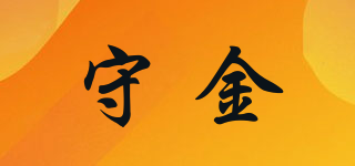 守金品牌logo