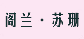 Ground Susan/閣蘭·蘇珊品牌logo