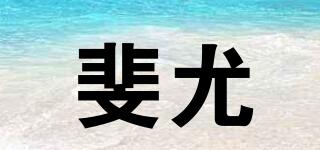 斐尤品牌logo