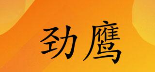 勁鷹品牌logo