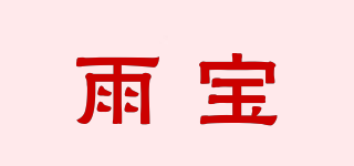 雨寶品牌logo