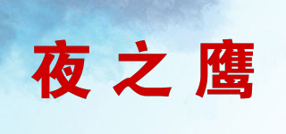 夜之鷹品牌logo