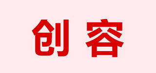 創(chuàng)容品牌logo