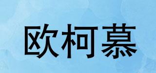 歐柯慕品牌logo
