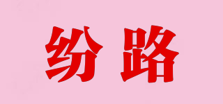 紛路品牌logo