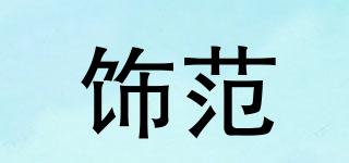 飾范品牌logo