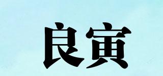 良寅品牌logo