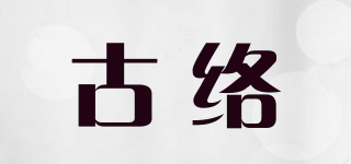 古絡(luò)品牌logo