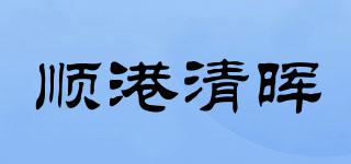 順港清暉品牌logo