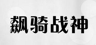 飆騎戰(zhàn)神品牌logo