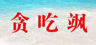貪吃颯品牌logo