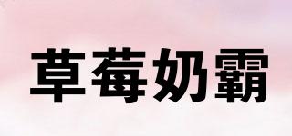 草莓奶霸品牌logo