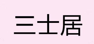 三士居品牌logo
