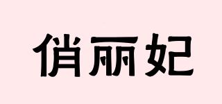 俏麗妃品牌logo