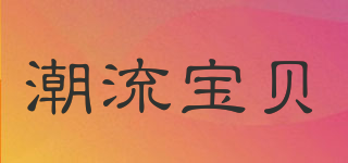 潮流寶貝品牌logo