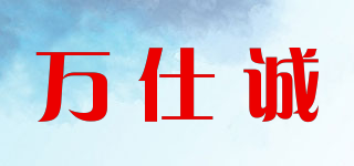萬仕誠品牌logo
