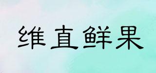 維直鮮果品牌logo