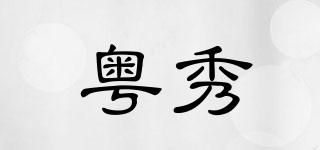 粵秀品牌logo