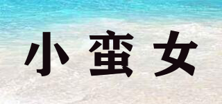 小蠻女品牌logo