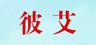 彼艾品牌logo