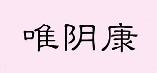 唯陰康品牌logo