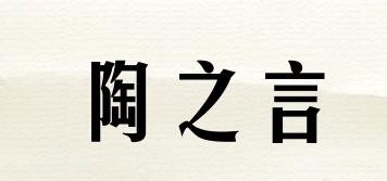 陶之言品牌logo
