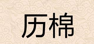 歷棉品牌logo