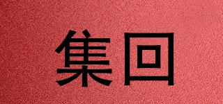 集回品牌logo