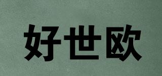 好世歐品牌logo