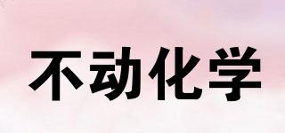 不動化學品牌logo