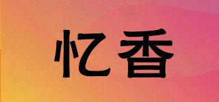憶香品牌logo