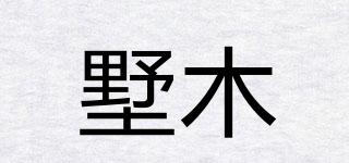 墅木品牌logo