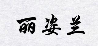 麗姿蘭品牌logo