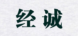 經(jīng)誠品牌logo