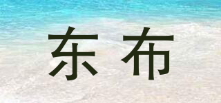東布品牌logo