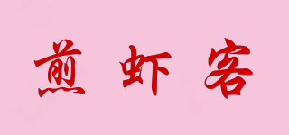 煎蝦客品牌logo