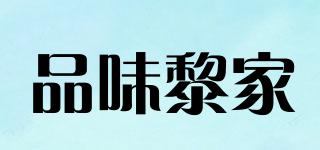 品味黎家品牌logo