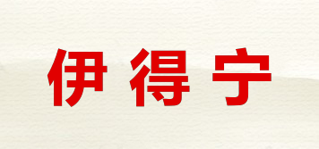 伊得寧品牌logo