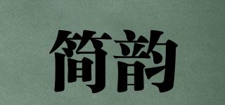 簡(jiǎn)韻品牌logo
