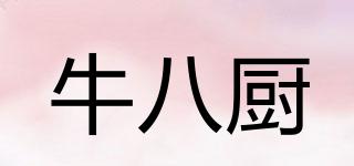 牛八廚品牌logo