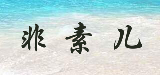 非素兒品牌logo