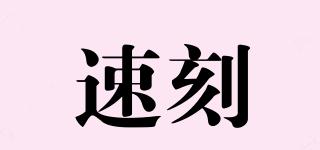 速刻品牌logo