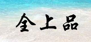 全上品品牌logo