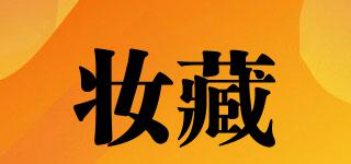 妝藏品牌logo
