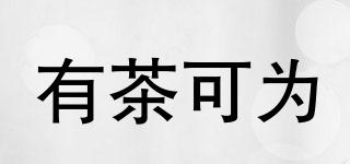 有茶可為品牌logo