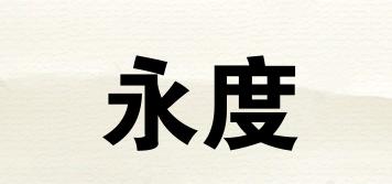 永度品牌logo