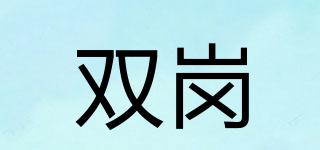 雙崗品牌logo