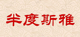 半度斯雅品牌logo