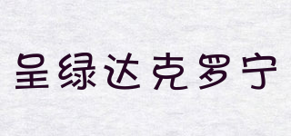 呈綠達(dá)克羅寧品牌logo