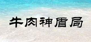 牛肉神盾局品牌logo